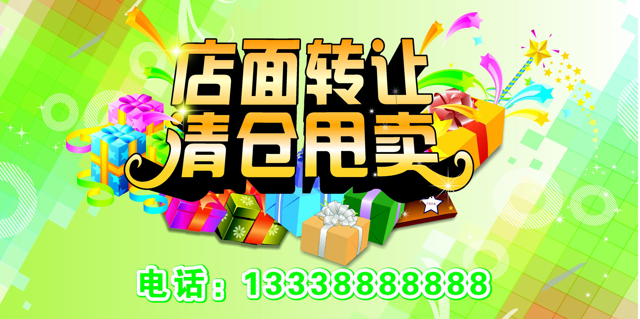 746海报印制展板写真喷绘贴纸324店面转让清仓甩卖吊旗