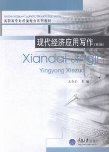 现代经济应用写作（2版） 经济管理书籍 书