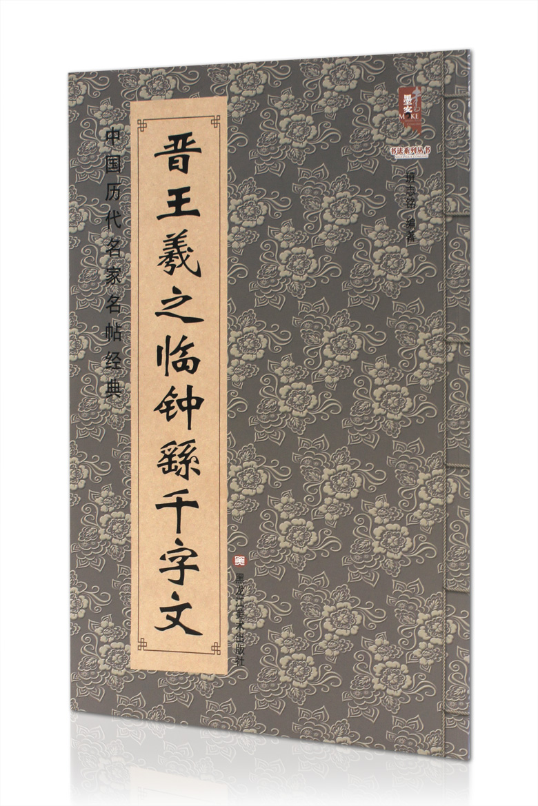 晋王羲之临钟繇千字文 中国历代名家名帖经典 黑龙江美术出版社 行书
