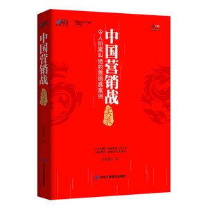 中国营销战实录——令人拍案叫绝的营销真案例