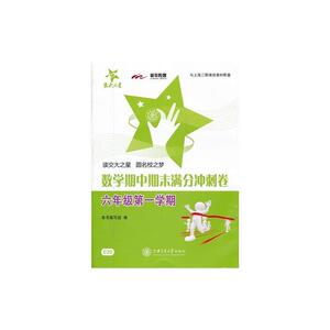正版包邮 数学期中期末满分冲刺卷 六年级6年级第一学期 上海同步 交大之星 2022秋 当当网畅销图书籍