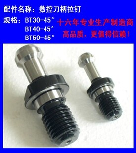 BT30拉钉/BT40数控刀柄拉钉/BT50刀柄拉丁/CNC数控刀柄拉丁