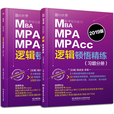 MBA MPA MPAcc联考综合能力逻辑顿悟精练（全2册） 正版RT杨武金，李焕主编北京理工大学9787568254762