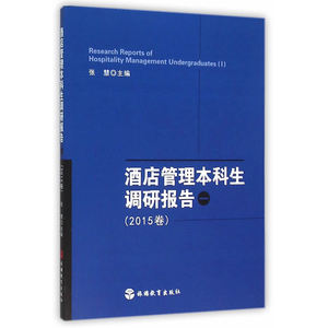 酒店管理本科生调研报告（一）