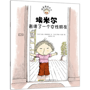 捣蛋鬼埃米尔系列：埃米尔邀请了一个女性朋友