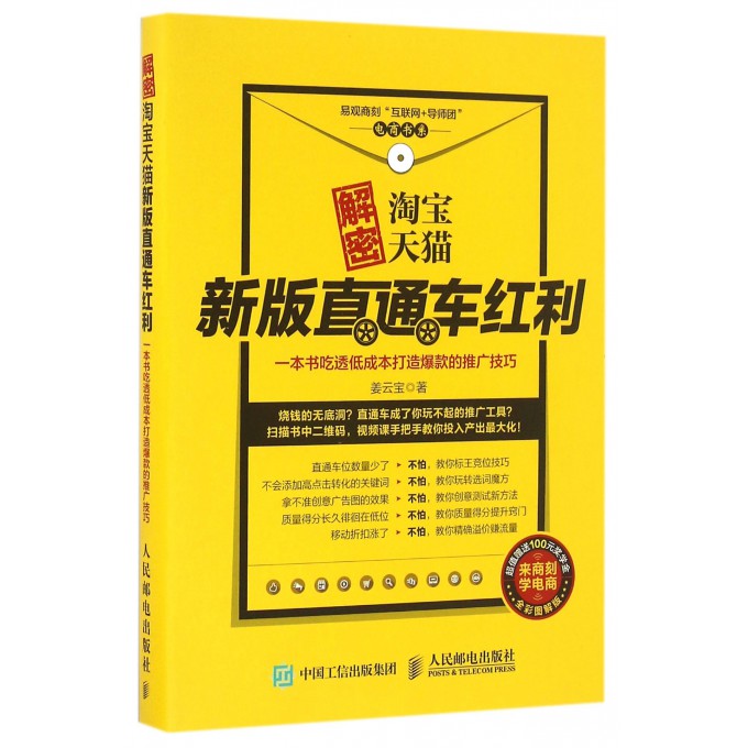 解密淘宝天猫新版直通车红利(一本书吃透低成本打造爆款的推