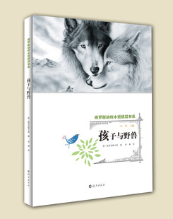 孩子与野兽/俄罗斯动物小说精品书系 (俄罗斯)奥·佩罗芙斯卡娅|主编:韦苇|译者:李寒 海燕儿童课外书小学生课外阅读书籍外国文学