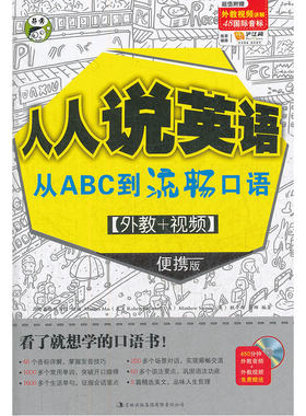 人人说英语 从ABC到流畅口语 [外教+视频] 便携版