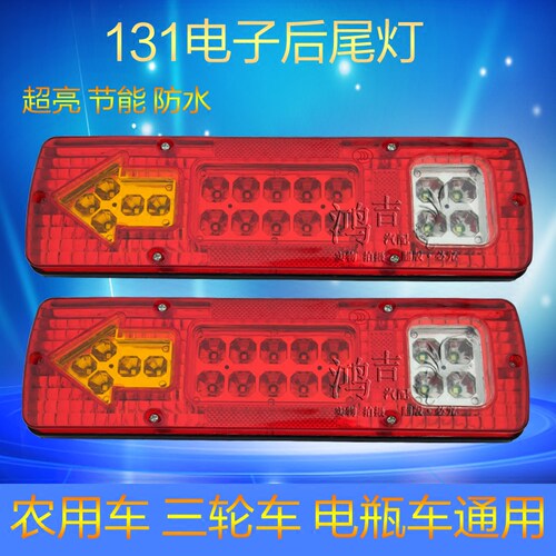 led12v24v农用车货车总成后尾灯
