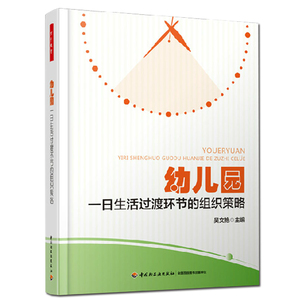 幼儿园一日生活过渡环节的组织策略 万千教育 关于幼儿园教师指幼儿园管理书 幼儿教育教学用书 幼儿教师教育书籍 幼教图书籍
