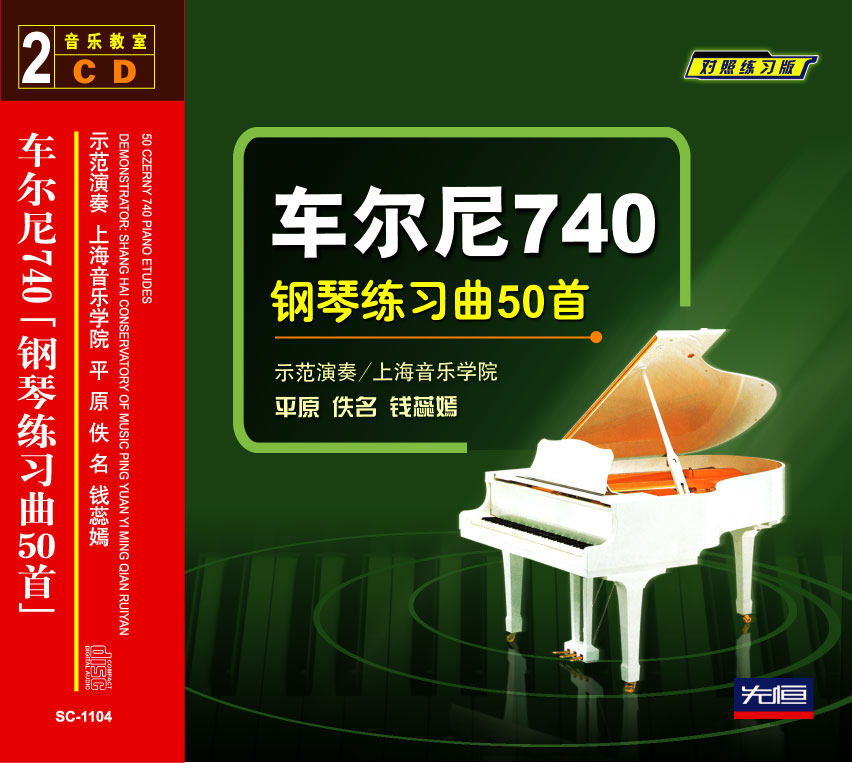 先恒正版CD车尔尼740钢琴练习曲50首初学零基础入门对照练习曲
