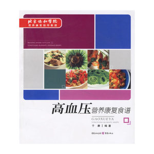 高血压营养康复食谱