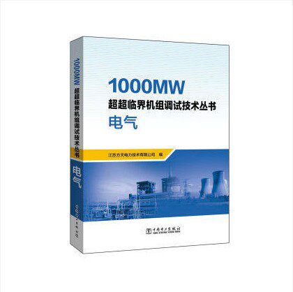 【正版现货】电气 (1000MW超超临界机组调试技术丛书)  1000MW  超超临界机组调试