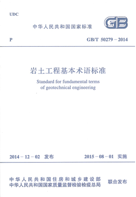 【正版】GB/T 50279-2014岩土工程基本术语标准  50279  岩土工程  基本术语