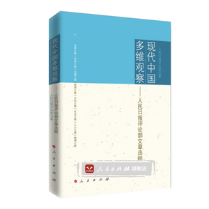 现代中国多维观察