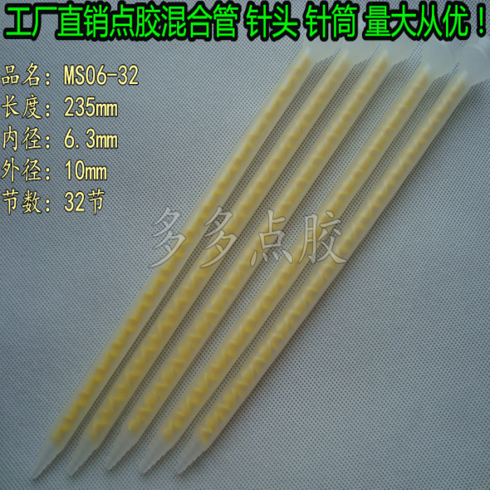 黄色芯MS06-32混胶管喇叭口静态AB混合管卡口搅拌管混料管混合管