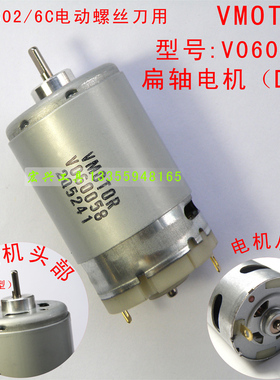 精工802螺丝刀VMOTOR电机 POL-DN-6C电批电机 V0-60058电机 扁轴