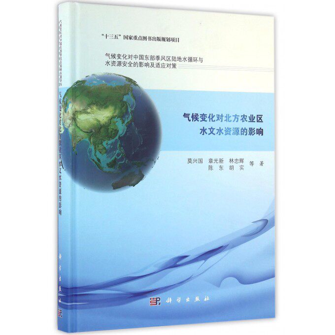 气候变化对北方农业区水文水资源的影响(精)/气候变化对中国东部季风区陆地水循环与水资源安全的影响及适应对策 博库网