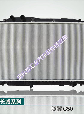 长城腾翼C30水箱散热器C50水箱散热器
