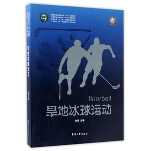 【正版】旱地冰球运动(高等教育十三五部委及规划教材)