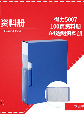得力资料册  5007 100页 A4 蓝色/个