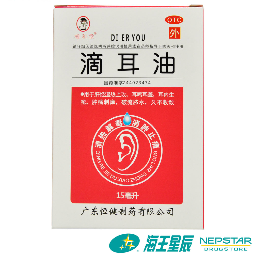 睿和堂 滴耳油 15ml*1瓶/盒 耳肿痛刺痒 破流脓水 耳内生疮 OTC药品/国际医药 耳 原图主图