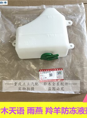 铃木天语雨燕新奥拓原装副水箱