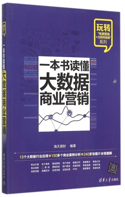 一本书读懂大数据商业营销 海天理财 编著  正版书籍