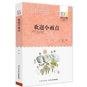 包邮 赠书签 欢迎小雨点 长江少年儿童出版社 圣野少儿正版书籍