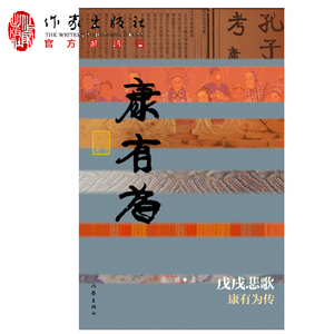 戊戌悲歌-康有为传  中国历史文化名人传记丛书 讲述了一代改革家 政治家康有为的一生 作家出版社