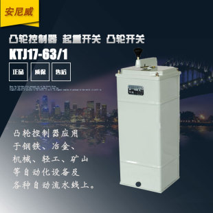 1凸轮控制器 凸轮 卷扬机 KTJ17 起重交流凸轮控制器