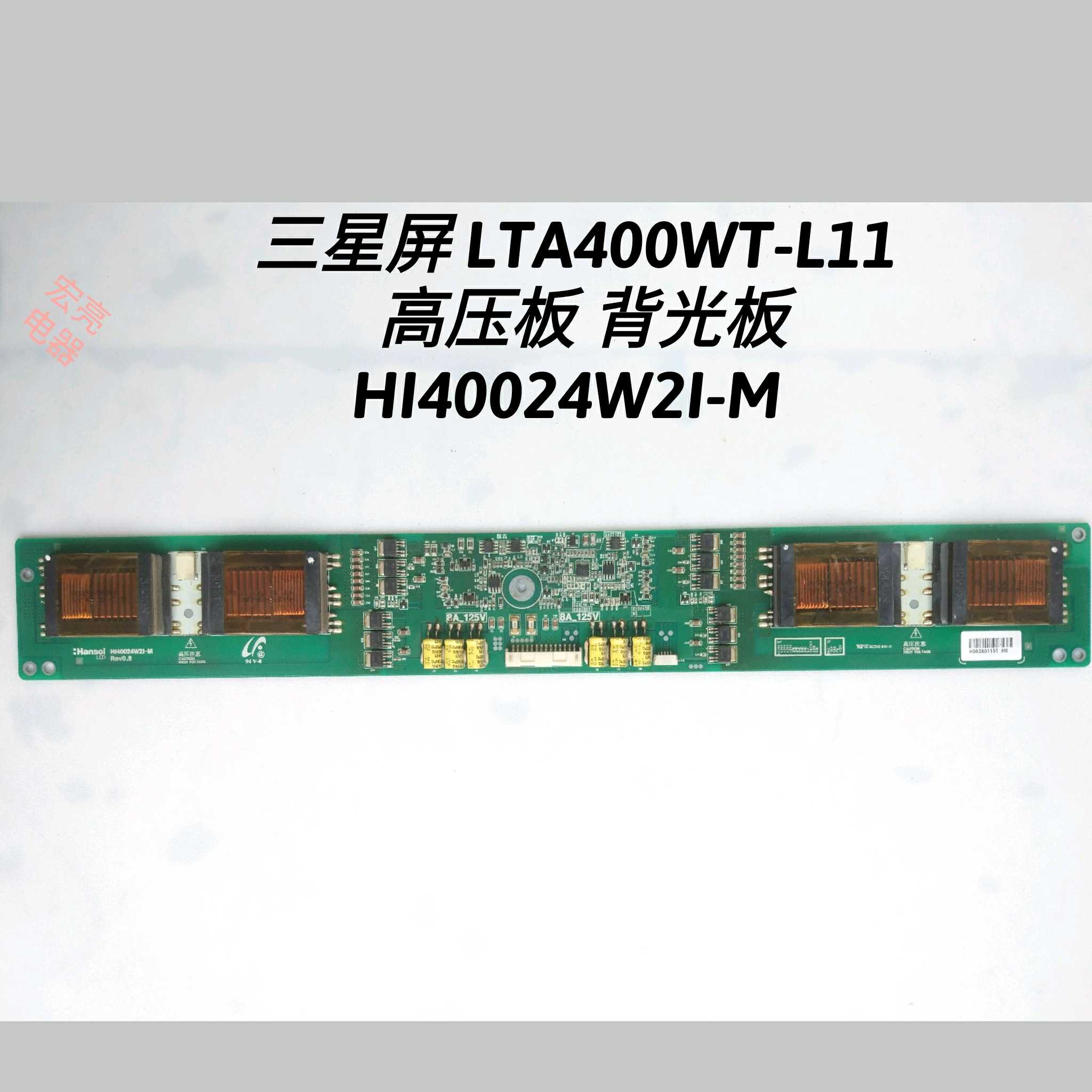 长虹 LT4028 创维40L98SW TCL  LCD40B66-P 高压板 HI40024W2I-M