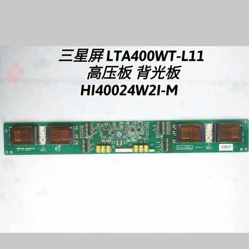 长虹 LT4028 创维40L98SW TCL  LCD40B66-P 高压板 HI40024W2I-M