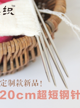 20cm短钢针不锈钢棒针高级毛衣针
