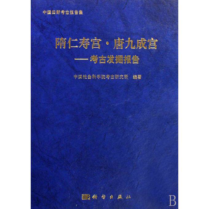 【正版包邮】隋仁寿宫唐九成宫--考古发掘报告(精)/中国田野考古报告