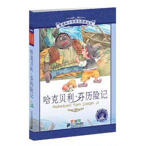 哈克贝利·芬历险记 小学语文阅读丛书青少年版彩绘注音版名著儿童书籍小学生课外故事书读物适合6-7-8-9岁21世纪出版