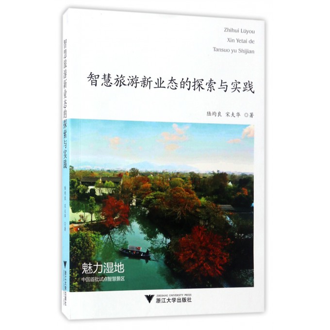 智慧旅游新业态的探索与实践 博库网 书籍/杂志/报纸 旅游理论与实务 原图主图