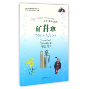 矿井水/中国少年儿童生态意识教育丛书 博库网
