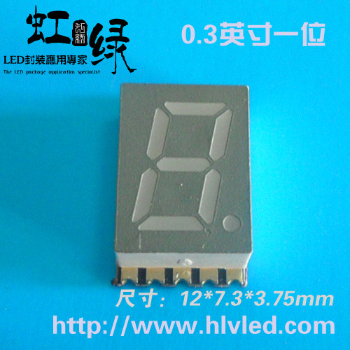 0.3英寸一位贴片数码管 LED数码管 3011 SMD数码管 七段显示器