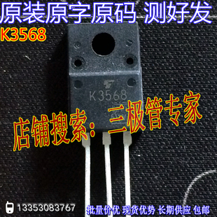 原装进口拆机原字 K3568 2SK3568 TO-220直插场效应管/现货测好