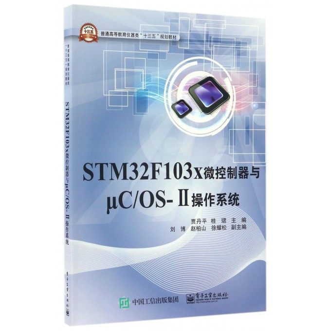 STM32F103x微控制器与μC\OS-Ⅱ操作系统(普通高等教育仪器类十三五规划教材) 博库网