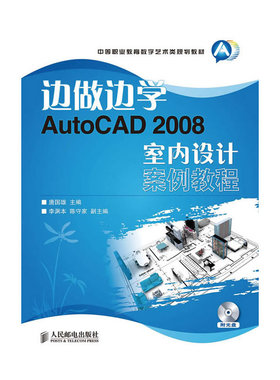 边做边学——AutoCAD 2008室内设计案例教程