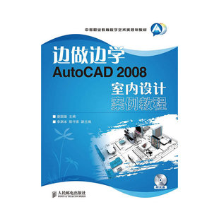 边做边学——AutoCAD 2008室内设计案例教程