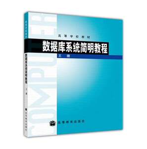 数据库系统简明教程 王珊  高等教育出版社