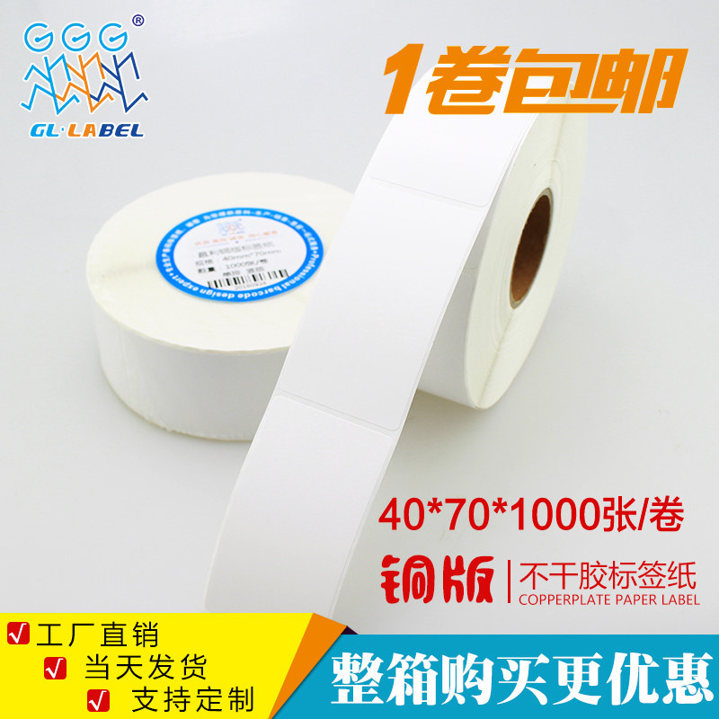 40*70*1000张铜版不干胶/标签纸/铜板贴纸 空白条码打印纸厂家,办公设备/耗材/相关服务,标签打印纸/条码纸,淘宝优惠券,粉丝福利购,淘宝优惠卷