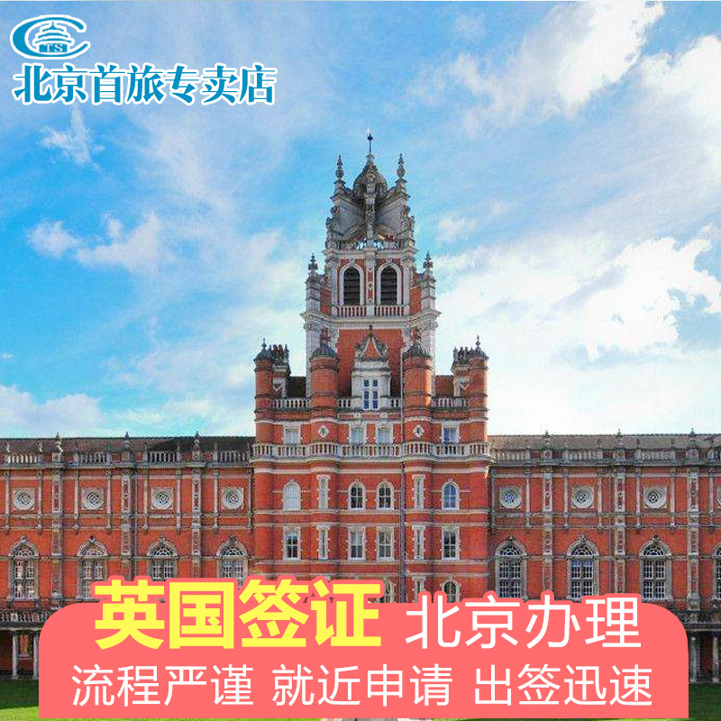 [北京送签]英国旅游签证 北京领区