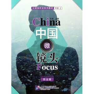 中国微镜头 中级.上.职业篇王涛 主编;韩秀娟,王轩 编 正版书籍   博库网