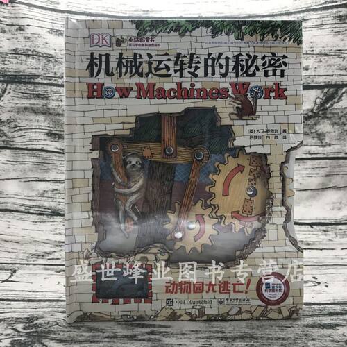 【正版包邮】DK机械运转的秘密 动物园大逃亡！DK畅销书《万物运转的秘密》儿童版  趣味科普童书少儿DK儿童百科书籍机械游戏书