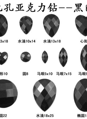 黑色无孔亚克力 平底水钻手工diy粘钻服饰辅料鞋包帽配件材料饰品