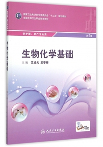 生物化学基础(供护理助产专业用全国中等卫生职业教育教材)